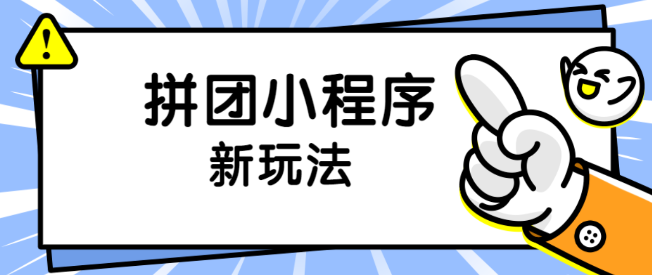 都做拼團活動，為什么別人可以一天賣貨幾萬你卻不行--廣州美贊