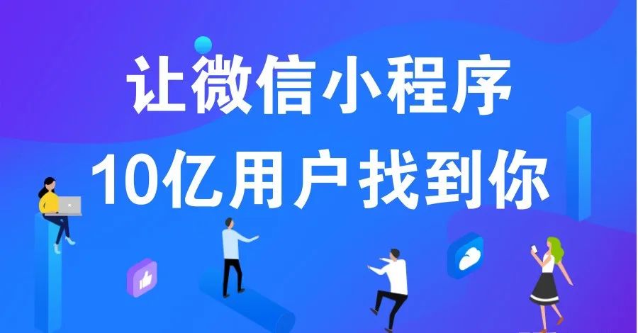 微信小程序運(yùn)營4大策略及推廣方案，你知道幾個(gè)？--廣州美贊