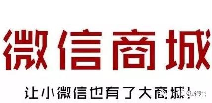 廣州美贊和你一起討論 微商城開發(fā)為什么越來越火？